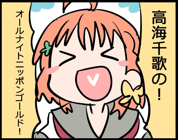 #ラブライブANN

?高海千歌の!オールナイトニッポンゴールド! 