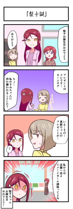 ラブライブスクスタ4コママンガ「梨子誕」
#lovelive 