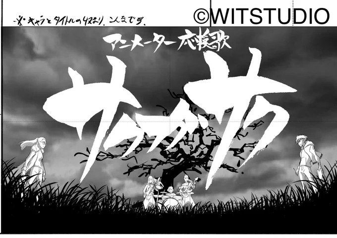 「サクガサク」MV
絵コンテの一部を紹介。
#サクガサク
https://t.co/hgBTeLUtm2 