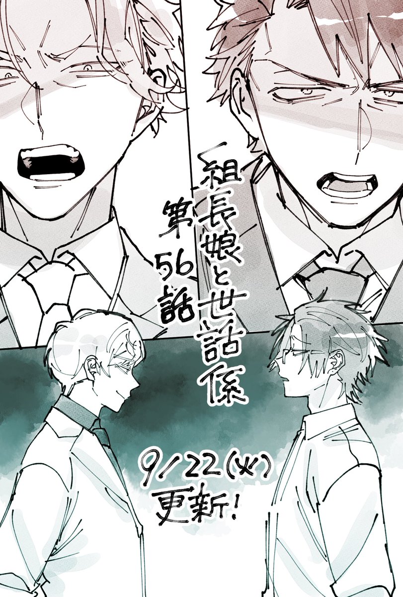次回の【組長娘と世話係】第56話は9月22日(火)更新です!

桃山組長と真白くんが登場します!

桃山組長に呼び出された桜樹組長。
その用件とは………

険悪ぽい絵にしてしまったけども桜樹組長と桃山組長は仲悪くないですよ🤭

#組長娘と世話係 