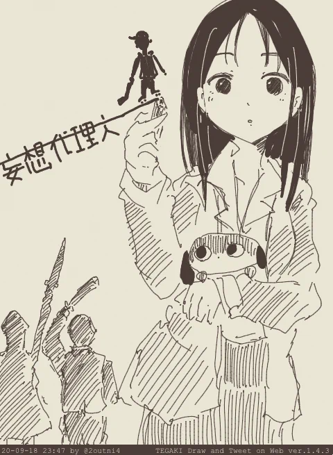 夢見など案ずることなく #妄想代理人 #tegaki_dt 