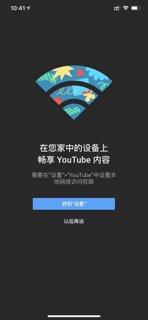 Tualatrix Pa Twitter 终于看到一个app 解释为何需要 本地网络 权限了 Youtube 说需要用这个权限 来在家中的其他设备上播放 不开启这个权限就无法通过