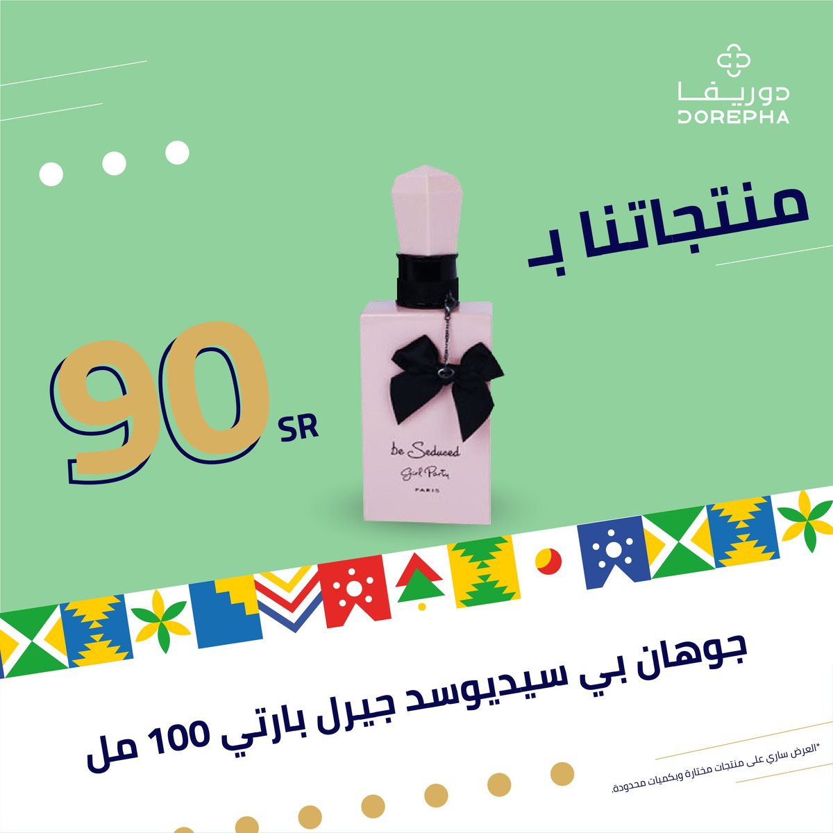 عطر جوهان بي سيديوسد 100 مل 😍
 أحصلي عليه الآن بقيمة 90  ريال فقط من دوريفا لفترة محدودة 🇸🇦 

#دام_عزك_ياوطن 
#همة_حتى_القمه