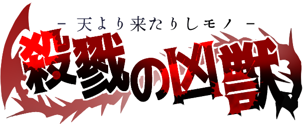 血飛沫のtwitterイラスト検索結果 古い順
