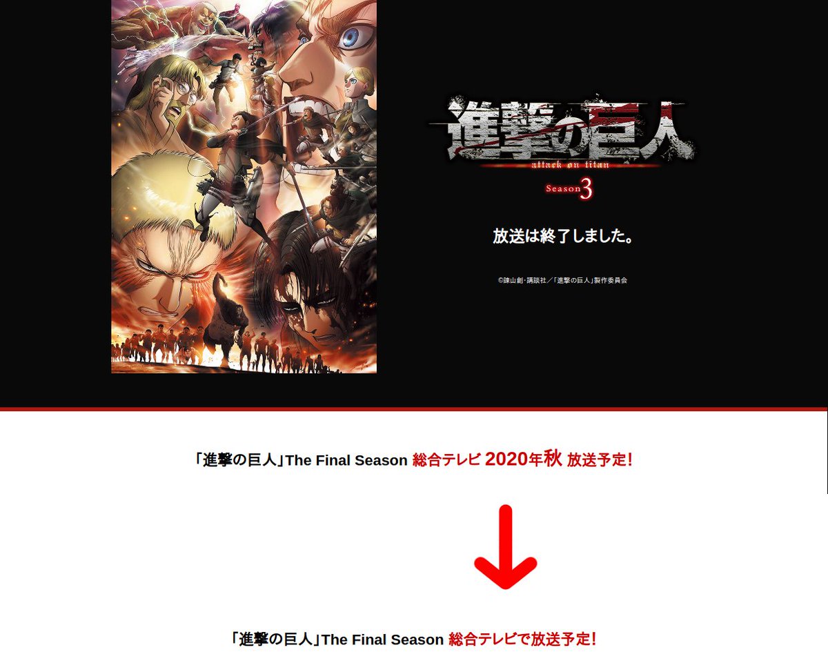 NHK has removed a message stating that "Attack on Titan: The Final Season" will air fall 2020 from their page for the third season.

This message had been left unchanged for over a year.

At the time of writing, no changes have been formally announced.

www6.nhk.or.jp/anime/program/…