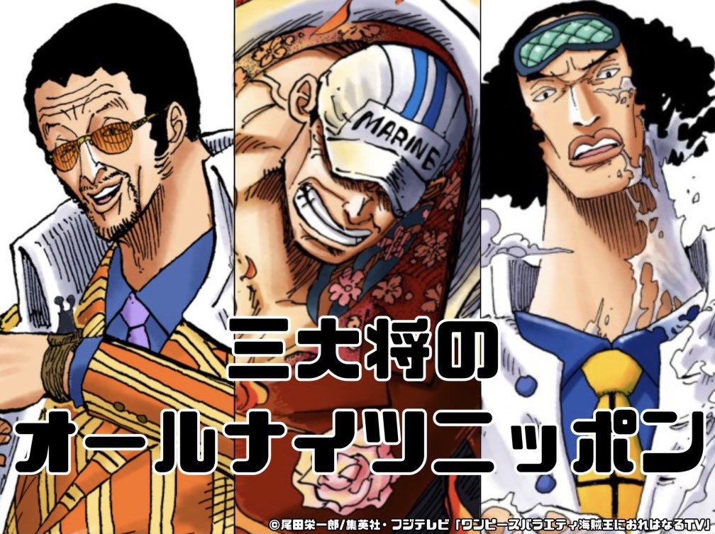 One Piece スタッフ 公式 Official このあとすぐ おまたせしました 第二回 ワンピースバラエティ 海賊王におれはなるtv 今回はあの三大将があのラジオに これは見るまで想像ができない どんな正義が炸裂するのか 乞うご期待 海賊王に