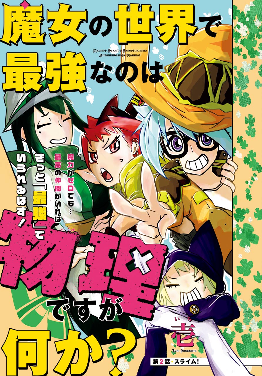ガンガンjoker編集部 公式 Pa Twitter ガンガンjoker10月号 魔女の世界で最強なのは 物理ですが何か 新連載第2話 魔力ゼロ だけど物理最強の魔女 ウェズが 仲間たちと一緒に魔の力あふれる世界を大冒険 今回立ち向かうのはスライム この世界のスライムは ガンガンjoker編集部 公式 Pa Twitter ガンガンjoker10月号 魔女の世界で最強なのは 物理ですが何か 新連載第2話 魔力ゼロ だけど物理最強の魔女 ウェズが 仲間たちと一緒に魔の力あふれる世界を大冒険 今回立ち向かうのはスライム この世界のスライムは