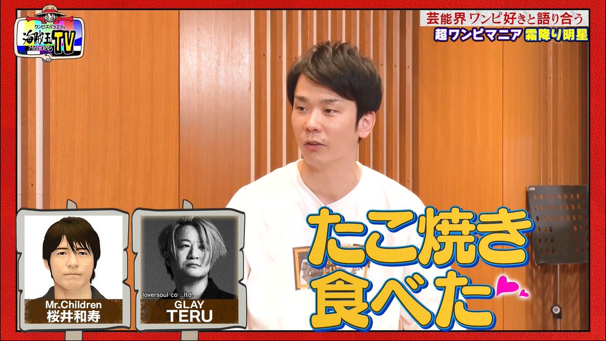 まな 尾田先生の自宅で年1回行われる たこ焼きパーティー にミスチル桜井さんとglayテルさんも参加 海賊王におれはなるtv Onepiece T Co 9o8df6megy Twitter