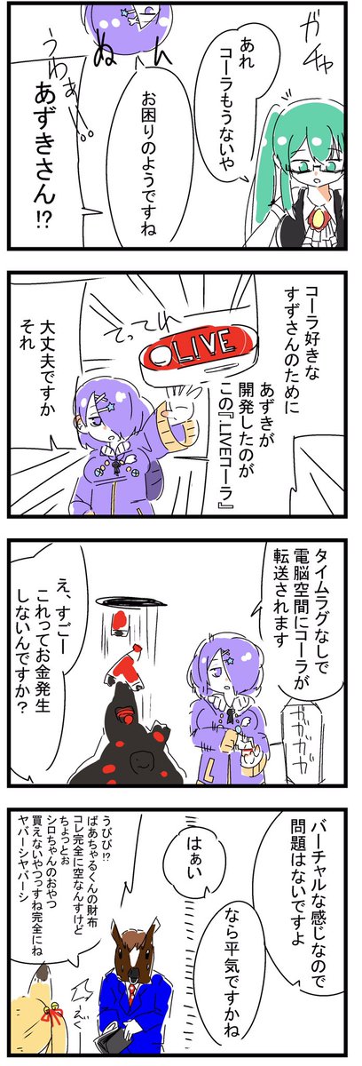 コーラはいくら飲んでもよい
#あずきそあーと 
#すずあーと 