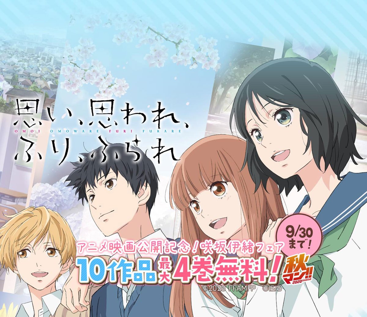 ジャンプbookストア アニメ映画公開中 思い思われふりふられ コミックス1 4巻が9 30まで無料 他にも アオハライド ストロボ エッジ など咲坂伊緒先生作品が無料で読めるキャンペーン中 連休中に読破しよう から無料で読む T