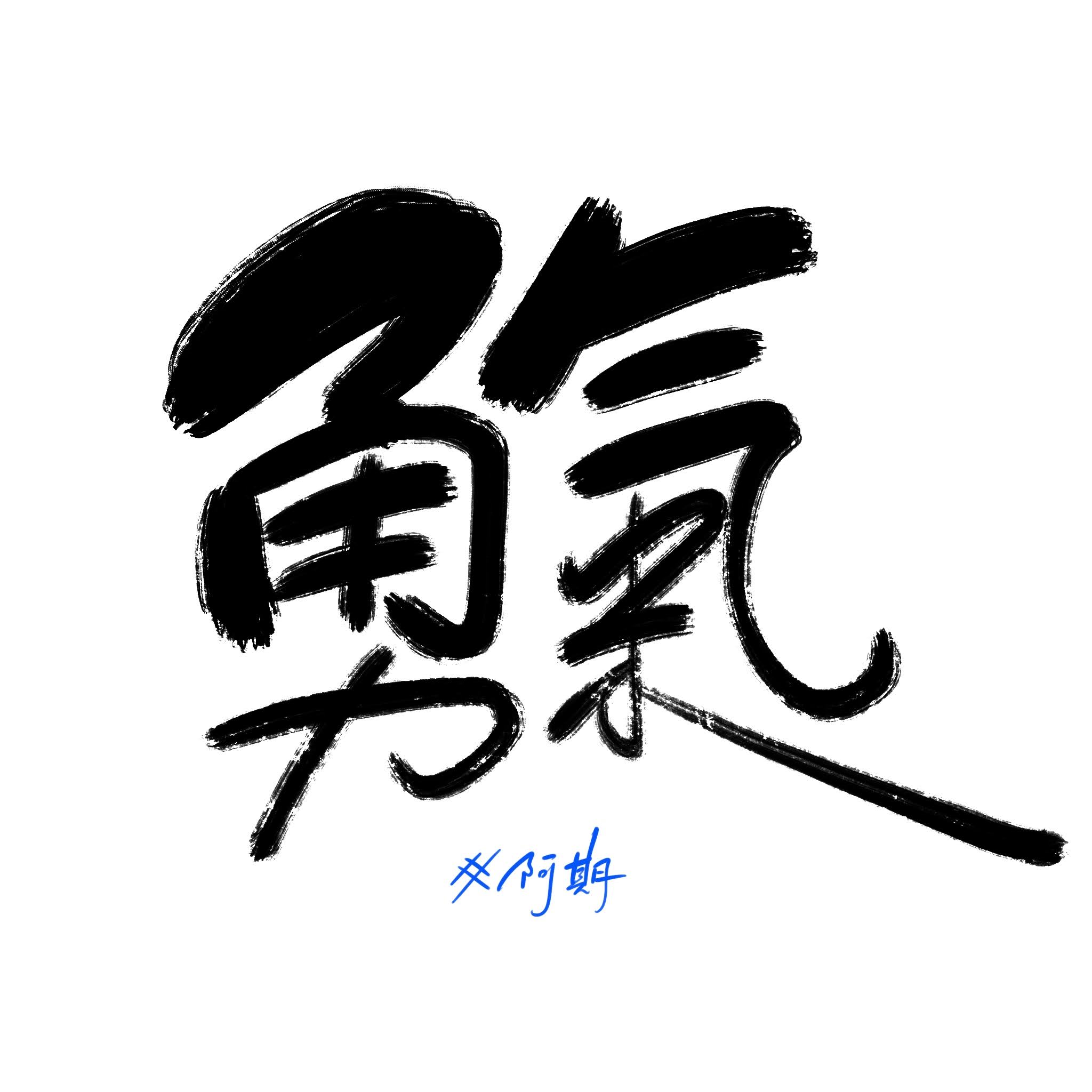 تويتر 阿期手寫على تويتر 勇氣相信自己 帶著勇氣向前探索那未知的領域這是你目前缺乏的所以願這份禮物能為你帶來幫助圖