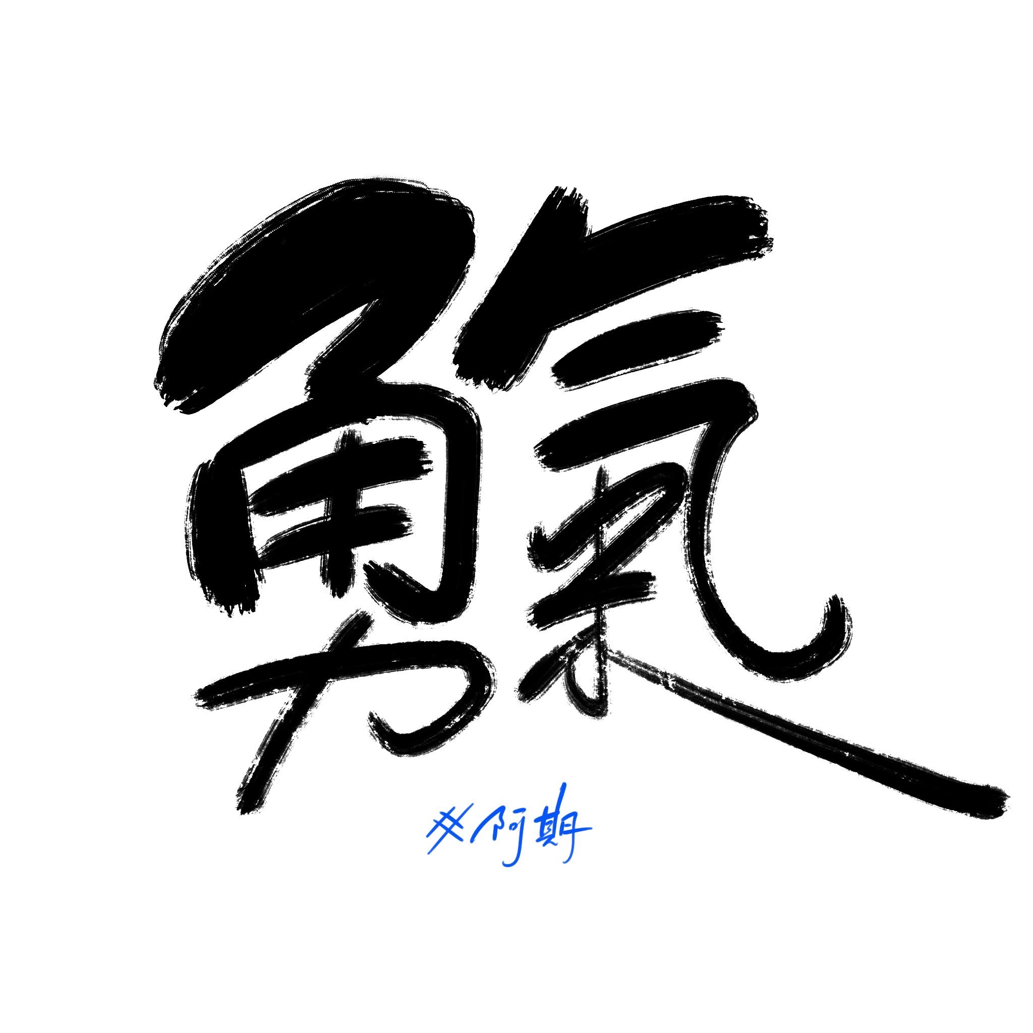 阿期手寫 Rchiwriting Twitter