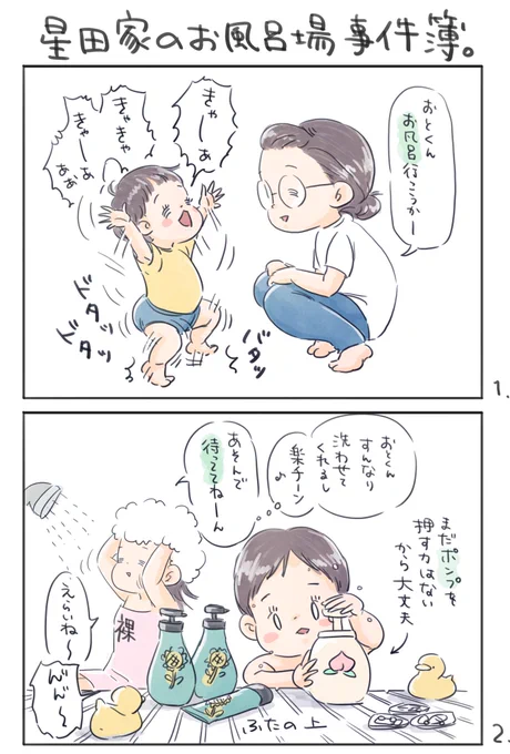 【星田家のお風呂場事件簿】#育児漫画 #育児絵日記#6さい差兄弟日記 