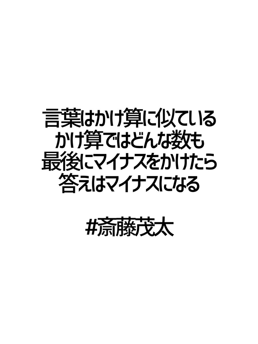 Uzivatel みんなの厳選名言集 Na Twitteru 言葉はかけ算に似ている かけ算ではどんな数も 最後にマイナスをかけたら 答えはマイナスになる 斎藤茂太 名言 格言 金言 Rt歓迎 T Co Mtrx7yabna Twitter Uzivatel みんなの厳選名言集 Na Twitteru 言葉はかけ算に似ている かけ算ではどんな数も 最後にマイナスをかけたら 答えはマイナスになる 斎藤茂太 名言 格言 金言 Rt歓迎 T Co Mtrx7yabna Twitter