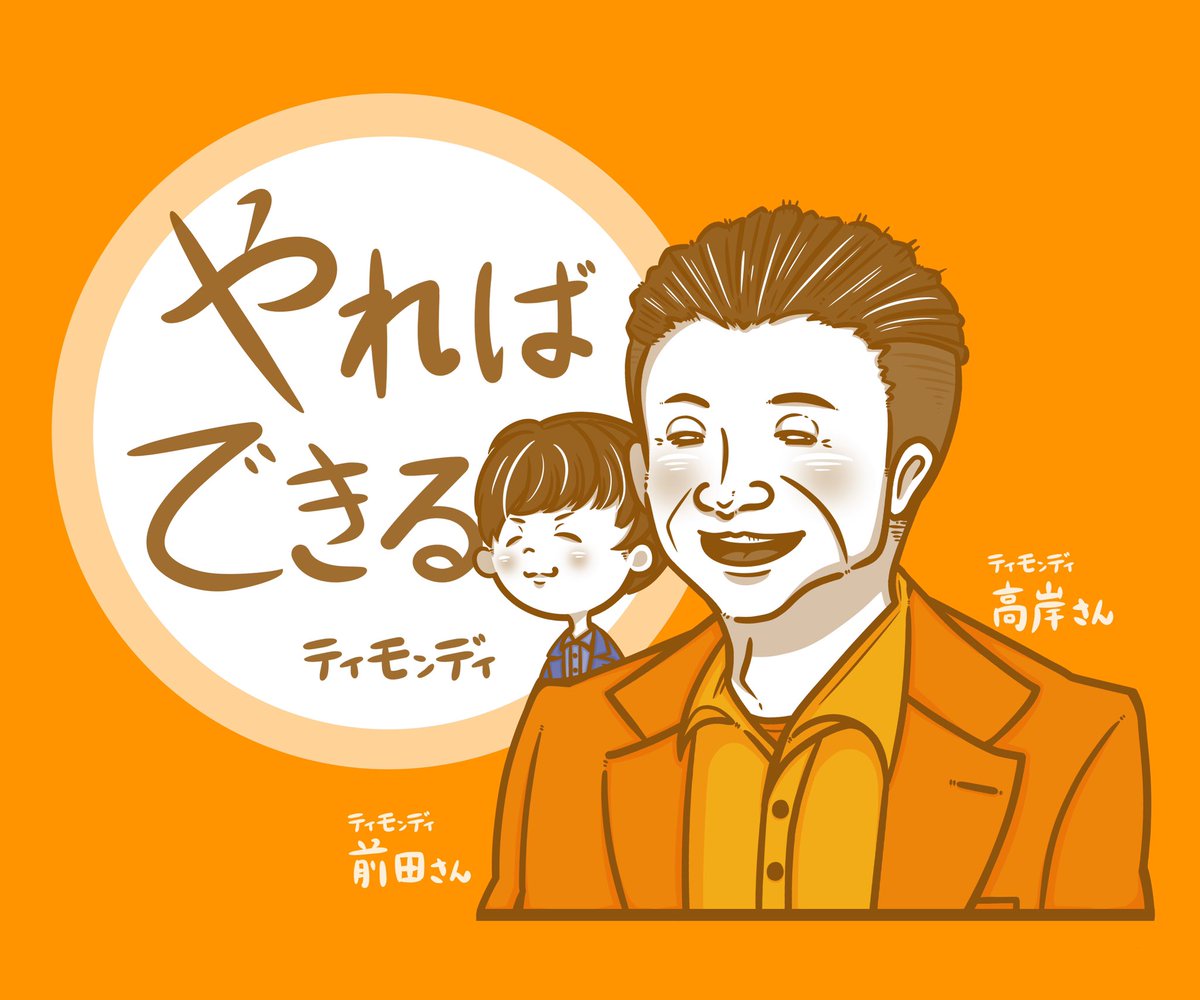ずんた در توییتر 今 1番欲しい言葉 やればできる あまり似てない すみません ティモンディ 高岸さん 前田さん イラスト 似顔絵 イラスト好きさんと繋がりたい 絵描きさんと繫がりたい ずんた در توییتر 今 1番欲しい言葉 やればできる あまり似てない すみません ティモンディ 高岸さん 前田さん イラスト 似顔絵 イラスト好きさんと繋がりたい 絵描きさんと繫がりたい