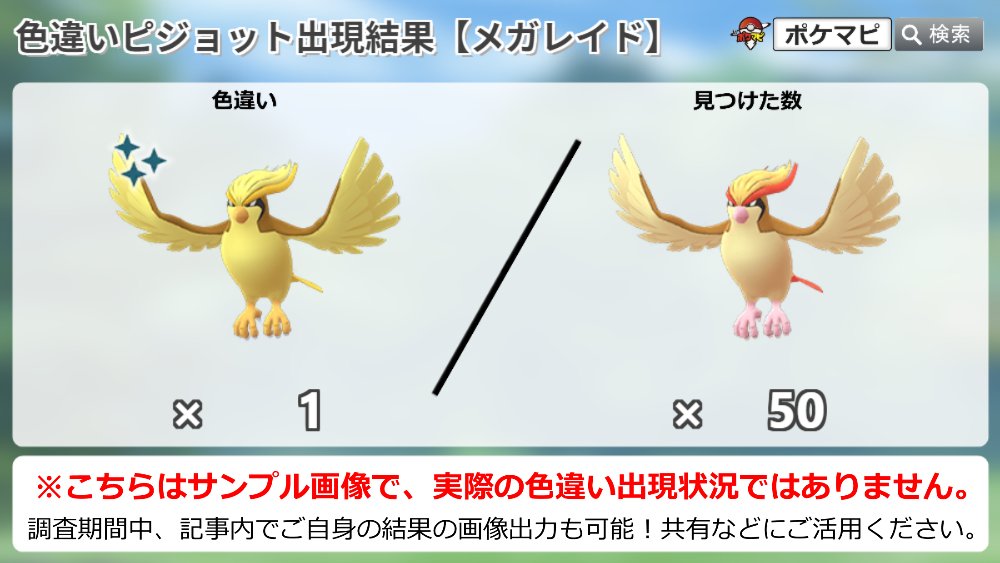 Twitter 上的 ポケモンgo攻略情報 ポケマピ 色違いピジョット出現状況調査 メガピジョットレイド勝利後のゲットチャレンジでは ピジョットが出現 色違いの可能性もあります 皆さんの遭遇状況をぜひ教えてください 対象 9 19 土 朝5時 のメガ