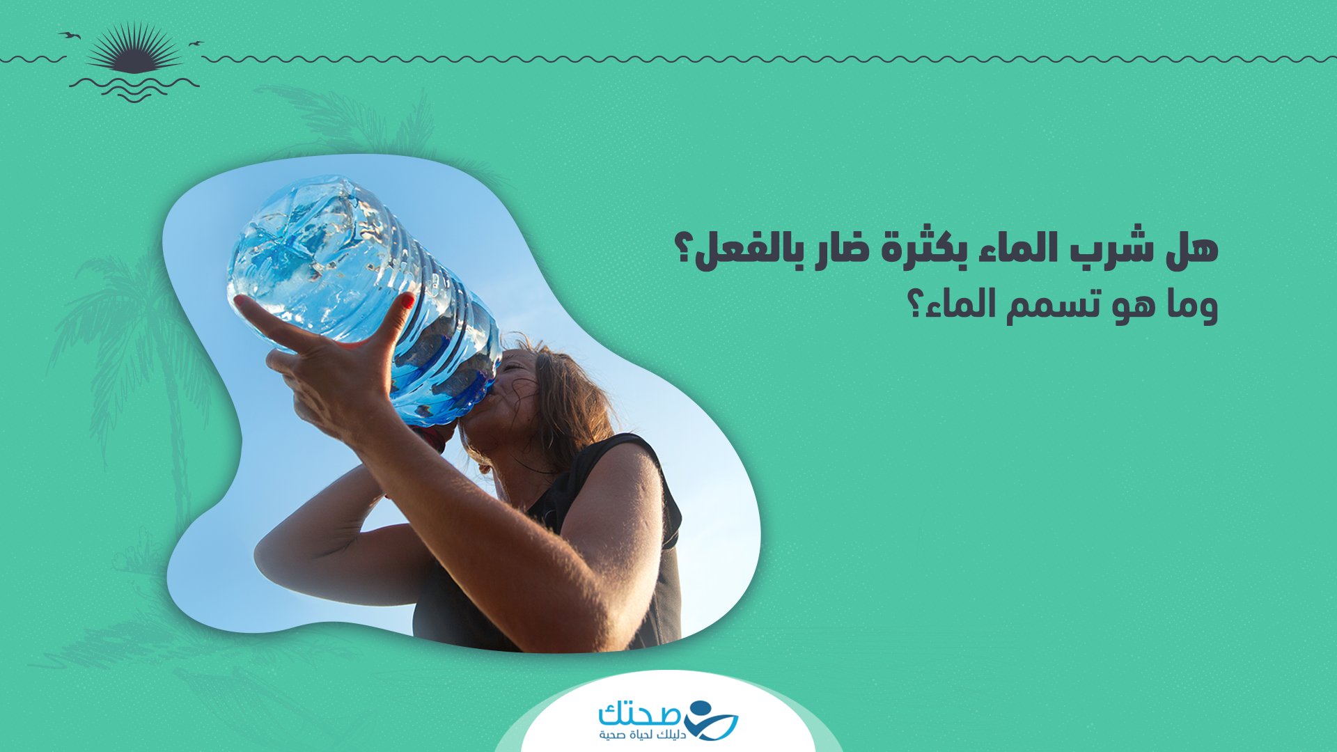 صحتك قد يعاني الشخص من تسمم_الماء إذا شرب الكثير من الماء، وتعرف هذه