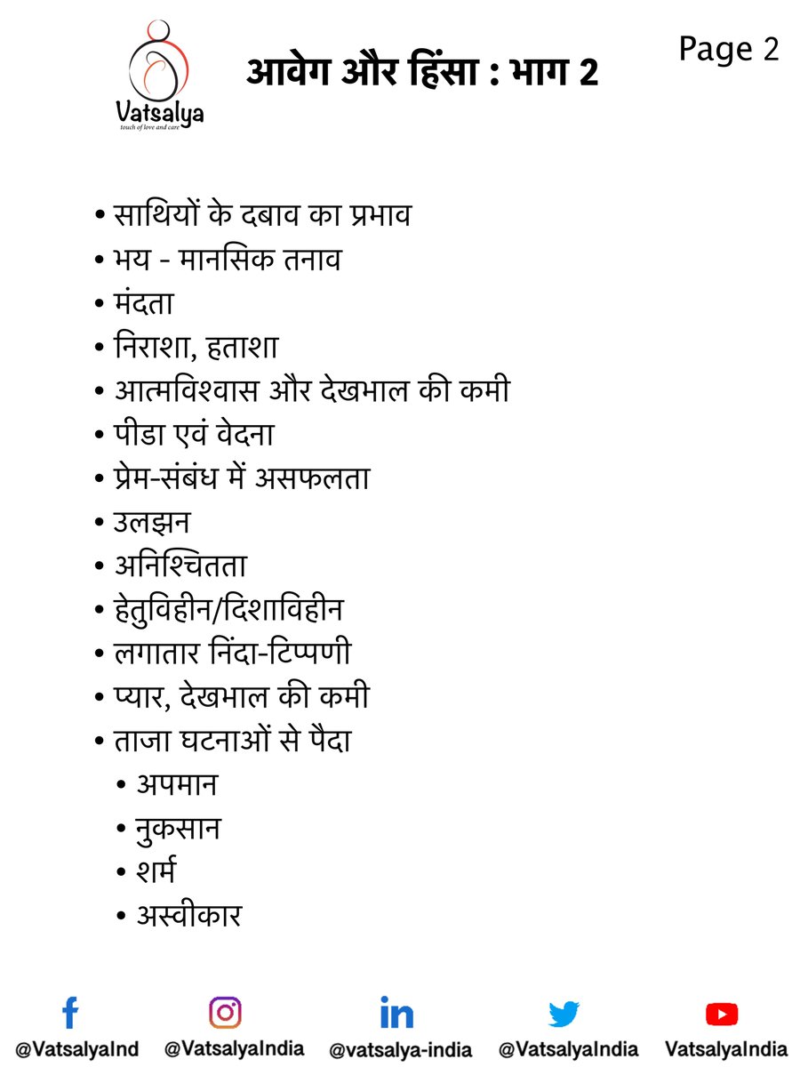 VatsalyaIndia's tweet photo. आवेग और हिंसा : भाग 2
तरुणों के आवेग और हिंसा के अन्य कारण
सामाजिक-आर्थिक फैक्टर
#vatsalya #vatsalyaindia #aggression #controlledaggression #extremeaggression #aggressionarmy #violence #violenceofaction https://t.co/MjMpclPREd