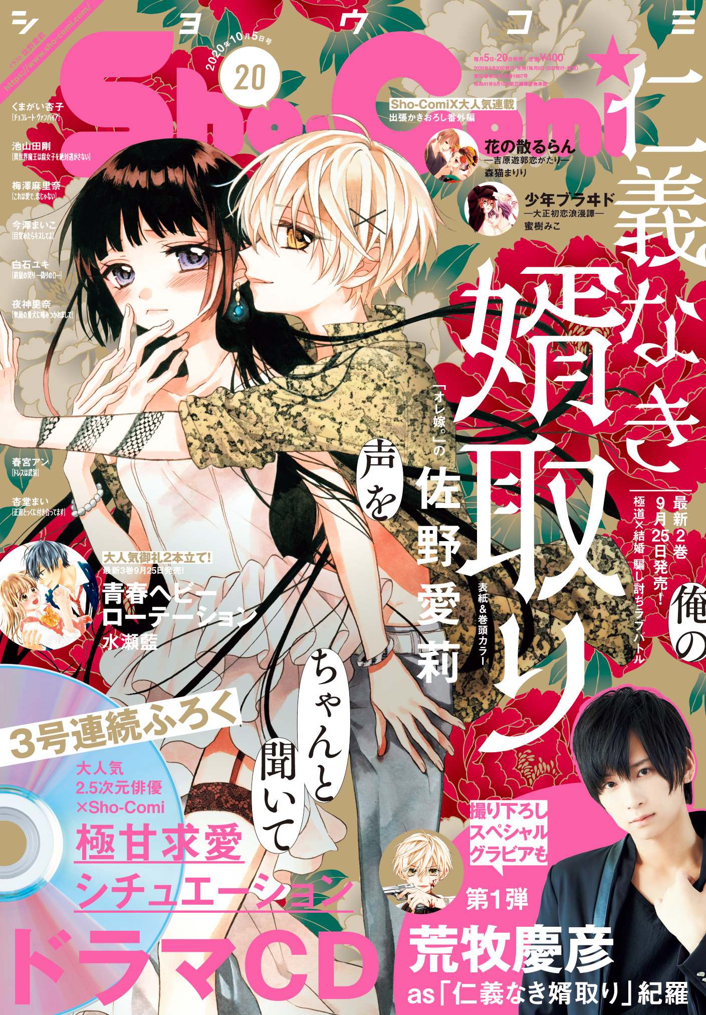 Sho Comi編集部 本日発売 Sho Comi号 3号連続sp企画 表紙 巻頭カラー 極道 結婚 バトルラブ 仁義なき婿取り 佐野愛莉 ふろく 3号連続イケメン俳優 Sho Comiドラマcd第1弾 仁義なき婿取り 紀羅役 荒牧慶彦さん Ara Mackey 本日12時に Sho Comi編集部 本日発売 Sho Comi号 3号連続sp企画 表紙 巻頭カラー 極道 結婚 バトルラブ 仁義なき婿取り 佐野愛莉 ふろく 3号連続イケメン俳優 Sho Comiドラマcd第1弾 仁義なき婿取り 紀羅役 荒牧慶彦さん Ara Mackey 本日12時に