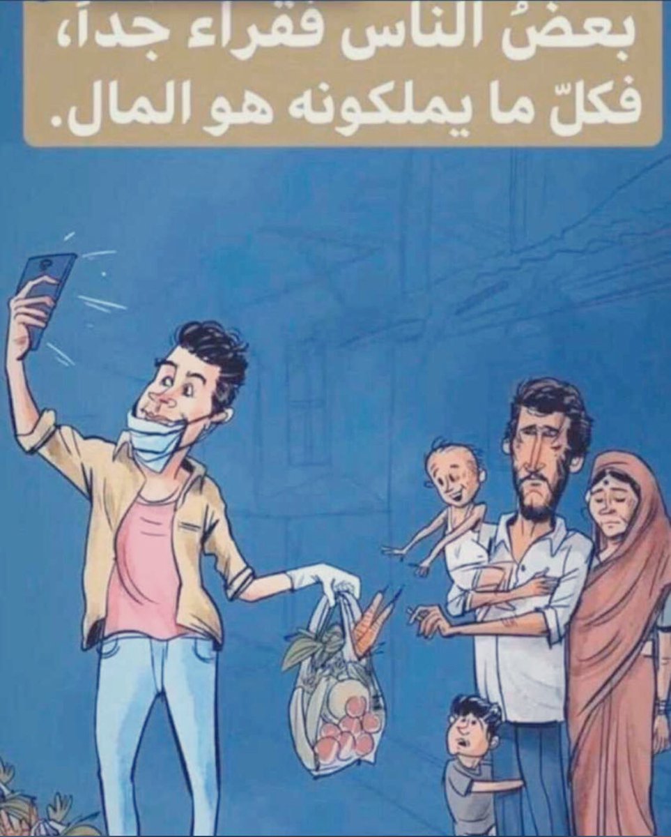 Abood829's tweet photo. #رياء_الصدقة 
لم تكن الصدقه والمساعده يوماً بإهانة
ولكني رأيت حال البعض يطبقها.
الصدقة والمساعدة مبدأ إنساني ديني والكثير من المحتاجين يتعففون حتى ولو تمت مساعدتهم ، فكيف بالبعض يتخذهم سبيلاً للشهرة أو المدح أو إذاعة الصيت ..! https://t.co/AuTLqNYteO