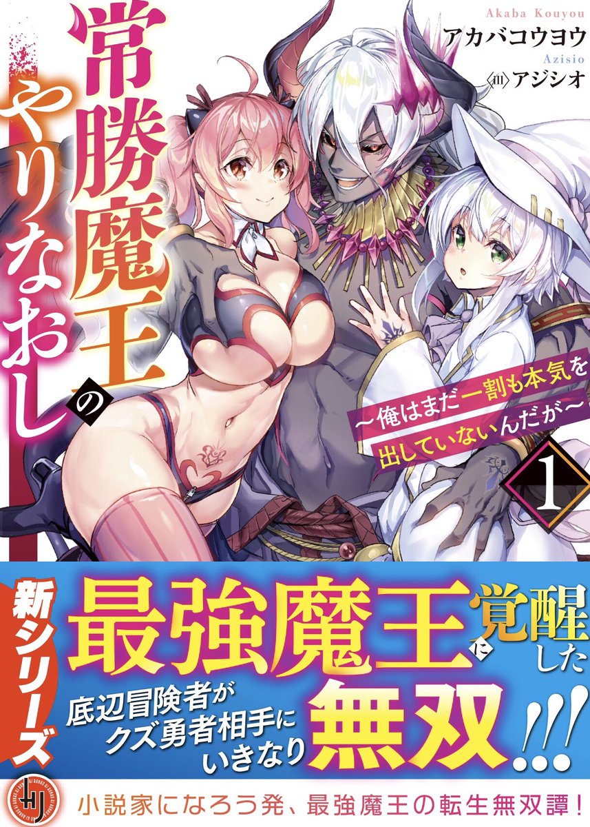 アカバコウヨウ 発売中 常勝魔王のやりなおし 2巻 常勝魔王のやりなおし 俺はまだ一割も本気を出していないんだが Hj文庫様から10 1発売 もちろん 電子書籍でも発売 クズ相手にざまぁしたい人 女の子に褒められたい人 おすすめ なろう
