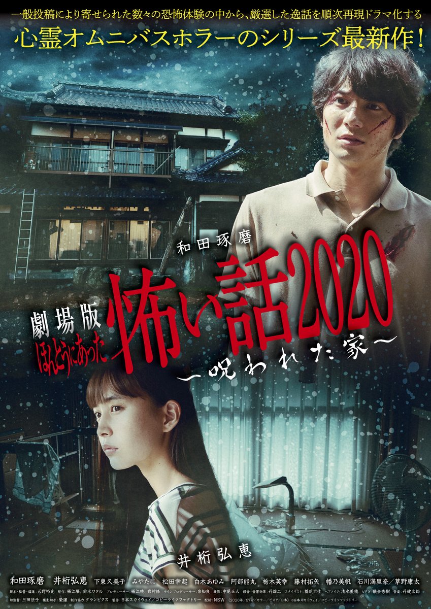 映画 劇場版 ほんとうにあった怖い話 事故物件芸人2 21 5 14 Fri 10 16 金 池袋シネマ ロサにて公開決定 一般投稿により寄せられた数々の恐怖体験の中から 厳選した逸話を順次再現ドラマ化する 心霊オムニバスホラーのシリーズ最新作