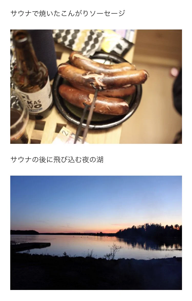 サウナでソーセージを焼く！？フィンランドの自由すぎる暮らし