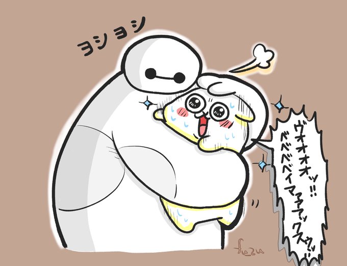 ベイマックスのtwitterイラスト検索結果 古い順 ベイマックスのtwitterイラスト検索結果 古い順