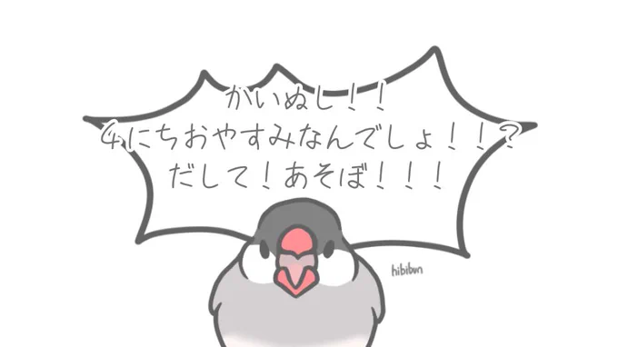 4連休の皆様へ
文鳥にバレてますよ 