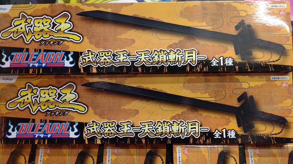 アミューズメント マンガ倉庫鹿児島店 على تويتر 2階アミューズメントコーナーに Bleach 武器王 天鎖斬月 入荷 一護の持つ斬魄刀 残月 が卍解した 天鎖斬月 が武器王シリーズに登場 漆黒でとてもカッコいいデザインですよね Getして家で卍解しましょう