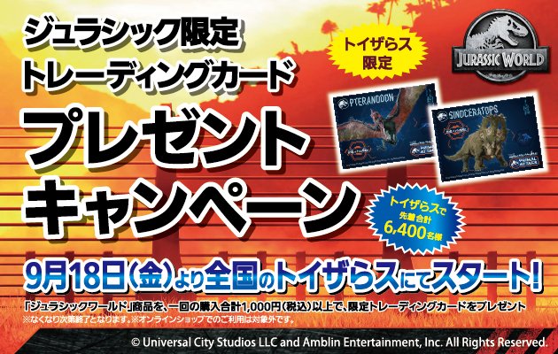 トイザらス公式 プレゼント キャンペーン情報 トイザらス限定 トレーディングカードプレゼントキャンペーン ジュラシック ワールド 商品を1回で合計1000円 税込 以上購入すると 限定トレーディングカードをプレゼント 先着合計 トイザらス公式 プレゼント キャンペーン情報 トイザらス限定 トレーディングカードプレゼントキャンペーン ジュラシック ワールド 商品を1回で合計1000円 税込 以上購入すると 限定トレーディングカードをプレゼント 先着合計