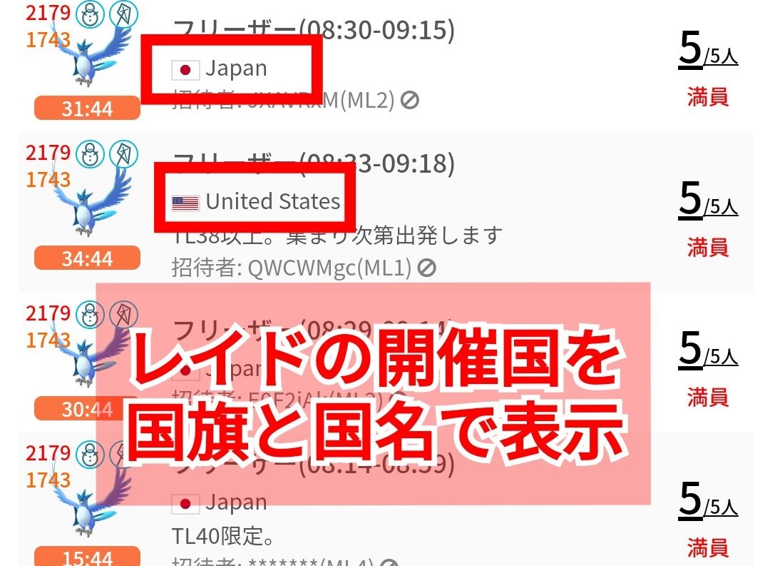 ポケモンgo攻略 みんポケ Twitterissa リモートレイド自動マッチング 日本以外のタイムゾーンでの投稿が可能となりました またどこの国からの投稿か分かるように各投稿に国旗と国名が表示されるようになりました T Co Ymilrupvix ポケモンgo