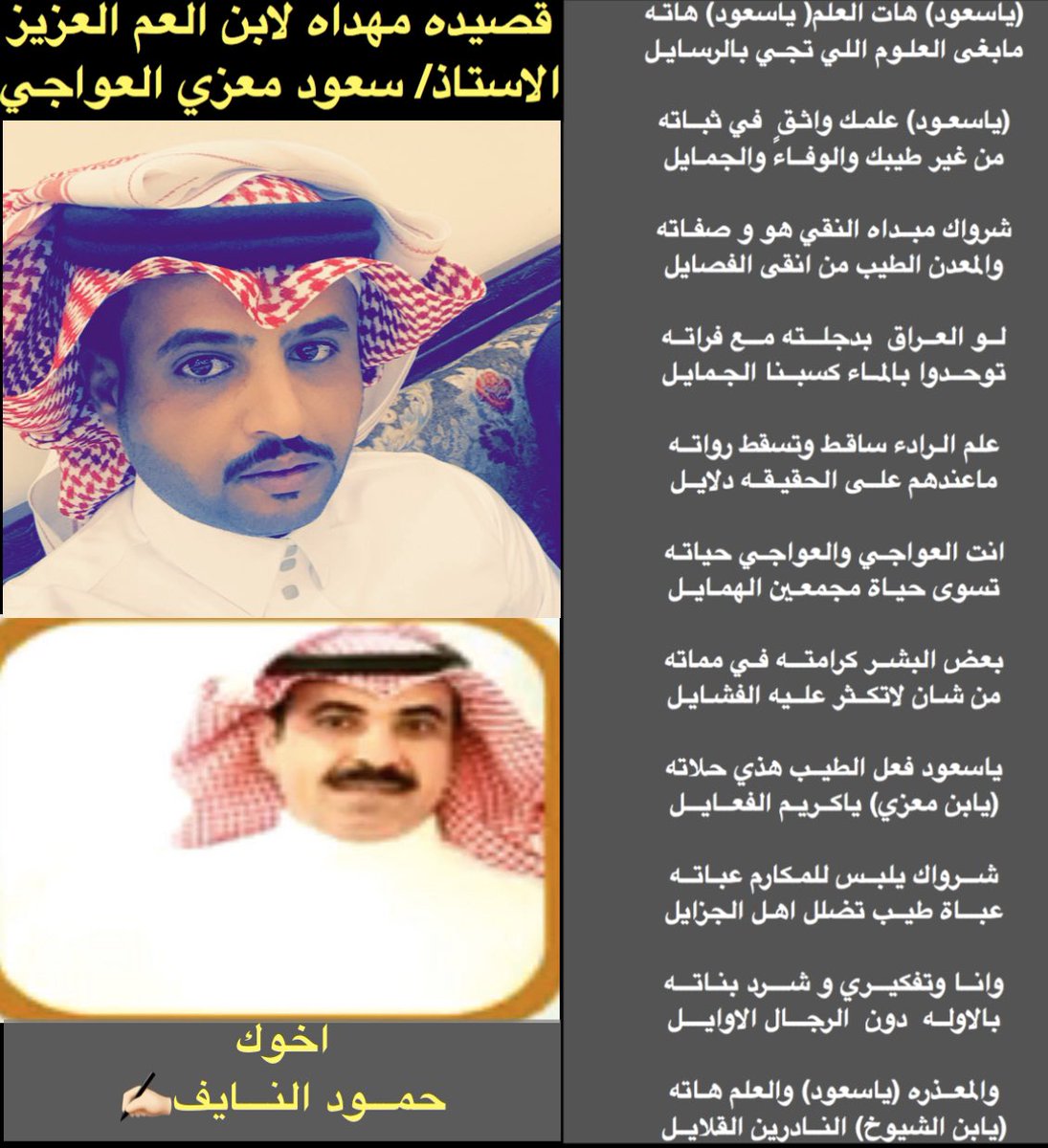 قصيده مهداه لابن العم الاستاذ
#سعود_معزي_العواجي
من اخوك الشاعر 
#حمود_النايف_الغضوري✍🏻