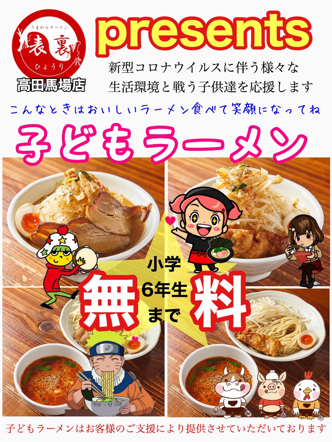 旨辛ラーメン表裏 高田馬場店 本日9月19日 土 よりスタート致します 宜しくお願い致します 子どもラーメン 無料 支援ラーメン こども食堂 表裏食堂 旨辛ラーメン表裏 高田馬場 高田馬場ラーメン ゼロ運動 子育て応援 ひとり親応援 共働き 旨辛ラーメン表裏 高田馬場店 本日9月19日 土 よりスタート致します 宜しくお願い致します 子どもラーメン 無料 支援ラーメン こども食堂 表裏食堂 旨辛ラーメン表裏 高田馬場 高田馬場ラーメン ゼロ運動 子育て応援 ひとり親応援 共働き