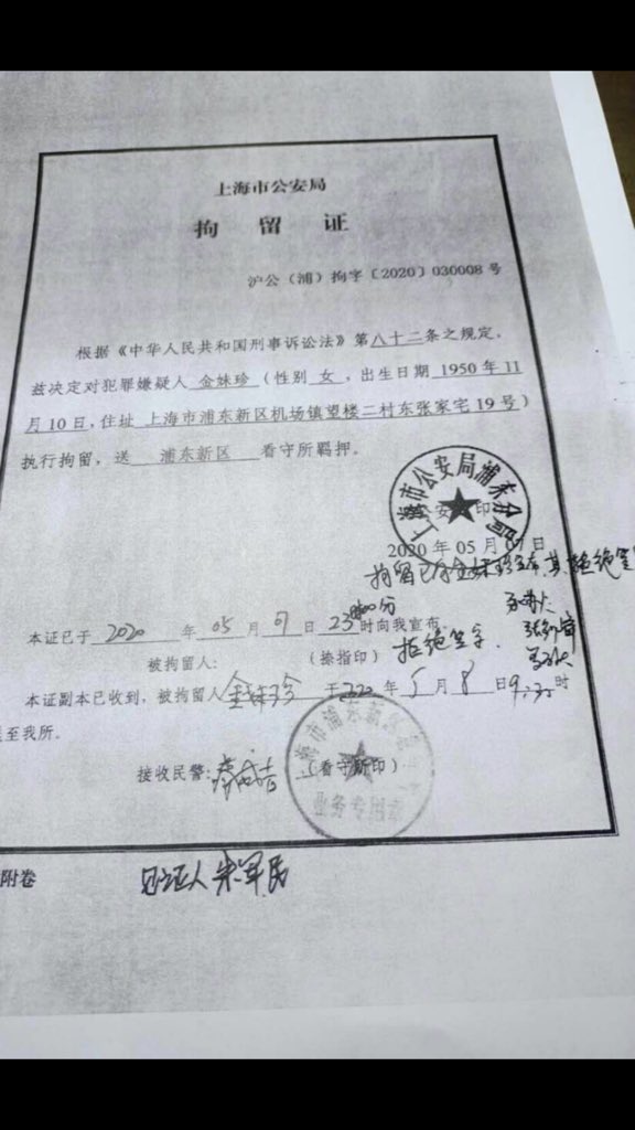 Twitter 上的民生观察 上海金妹珍https T Co Cwc3qymudl 14年5月27曰至15年1月26曰判刑8个月 18年12月19曰至19年1月18日刑事拘留30天年5月7日至6月1日刑事拘留