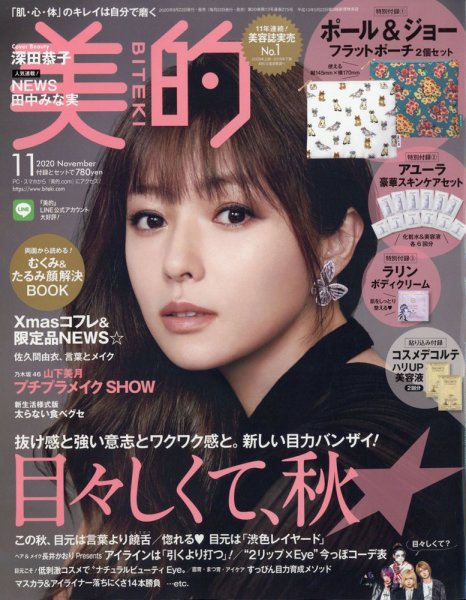 雑誌のfujisan 本日発売 美的 Biteki 目々しくて 秋 表紙 深田恭子 付録 ポール ジョーのフラットポーチは2個セット 特集 田中みな実 のcolor Me Happy 宇垣美里 佐久間由衣 有村実樹 神ヒットコスメ 試し読みできます 送料無料で 雑誌のfujisan 本日発売 美的 Biteki 目々しくて 秋 表紙 深田恭子 付録 ポール ジョーのフラットポーチは2個セット 特集 田中みな実 のcolor Me Happy 宇垣美里 佐久間由衣 有村実樹 神ヒットコスメ 試し読みできます 送料無料で