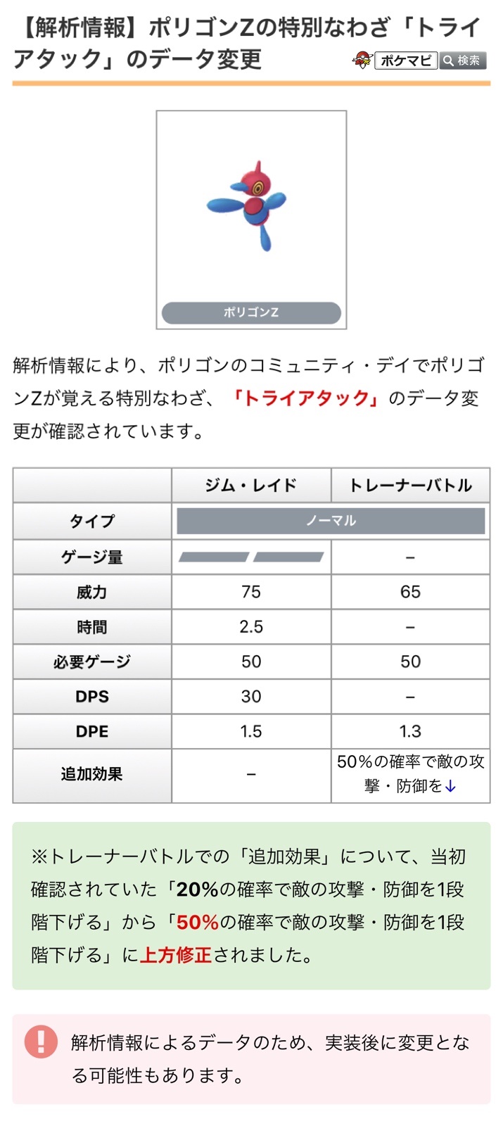 ポケモンgo攻略情報 ポケマピ 解析情報 ポリゴンのコミュニティ デイでポリゴンzが覚える特別なわざ トライアタック のデータ変更が確認されています ポリゴンのコミュニティ デイ 年9月日 日 11時 17時 詳細はこちら T