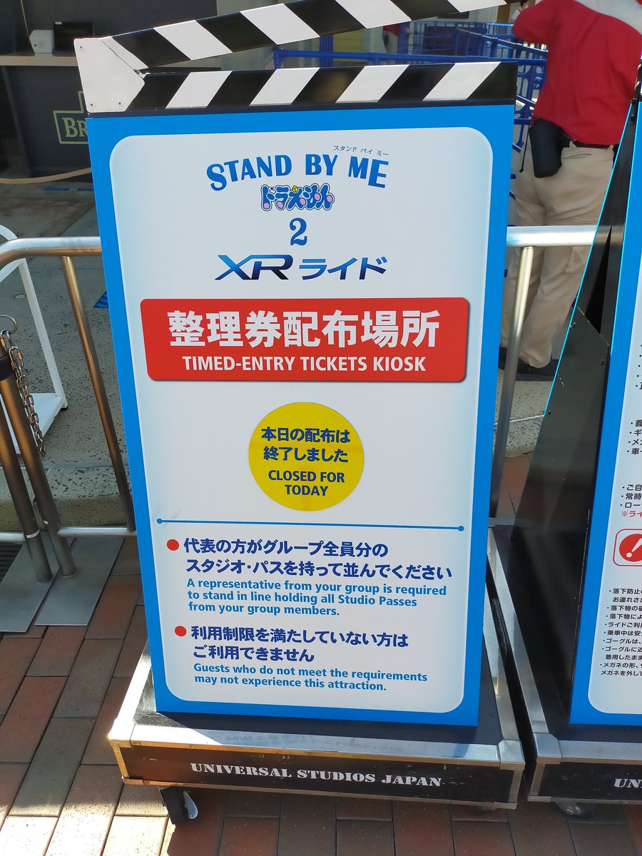 29qu ドラえもんxrライド整理券 9 00くらいの時点ではまだ12 00以降までありましたが9 25にサンフランシスコの 整理券発見所行ったら配布終了していました Usj Usjファン