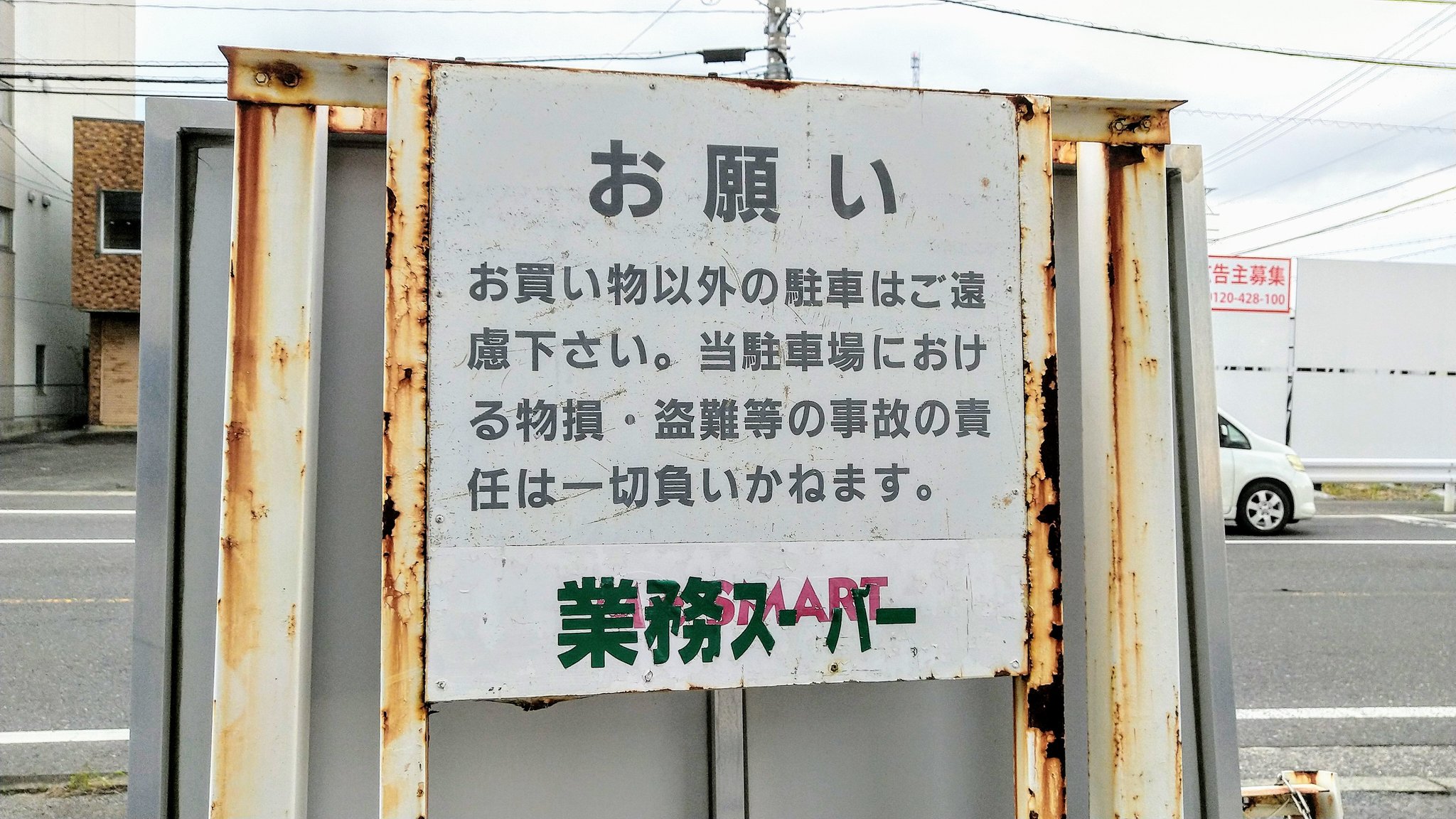 イオン旅日記 業務スーパー鈴鹿店 旧ミセススマート鈴鹿店 アコレ鈴鹿店として開店後 アコレがイオングループに参入 したため店名をマックスバリュの 小型店舗の名称である ミセススマートへ変更された しかし近隣にイオングループの 店舗が続々開店