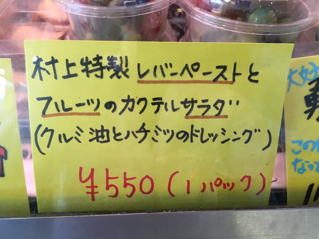 本日レバーペーストとフルーツのカクテルサラダ販売しております✨
村上の特製レバーペーストを使用してるのでレバーが苦手な方でも食べられちゃう⁉️
ご来店お待ちしております✨