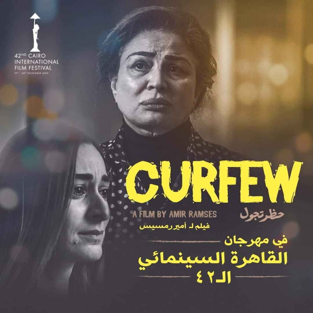 يعلن مهرجان القاهرة السينمائي الدولي، عن اختيار الفيلم الروائي المصري "حظر تجول" للمخرج أمير رمسيس، للمشاركة في المسابقة الدولية بالدورة 42، وذلك في عرضه العالمي الأول.
الفيلم من مونتاچي 🤩