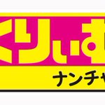 テレビ朝日 くりぃむナンチャラ が突然の最終回 くりぃむナントカ から約17年続いたチームが解散に 今度は名前が変わるだけじゃないのか Togetter