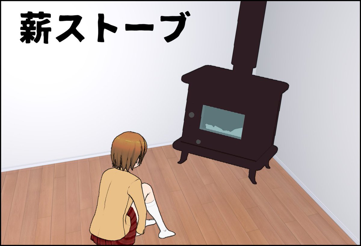 水っぽいスープ 療養中 A Twitter まだ 配布はしないけど 先にイラストを描いてからにしよう 薪ストーブを作ってみた 使ったことないけど こんな感じでいいのかな 水っぽいスープ 療養中 A Twitter まだ 配布はしないけど 先にイラストを描いてからにしよう 薪ストーブを作ってみた 使ったことないけど こんな感じでいいのかな