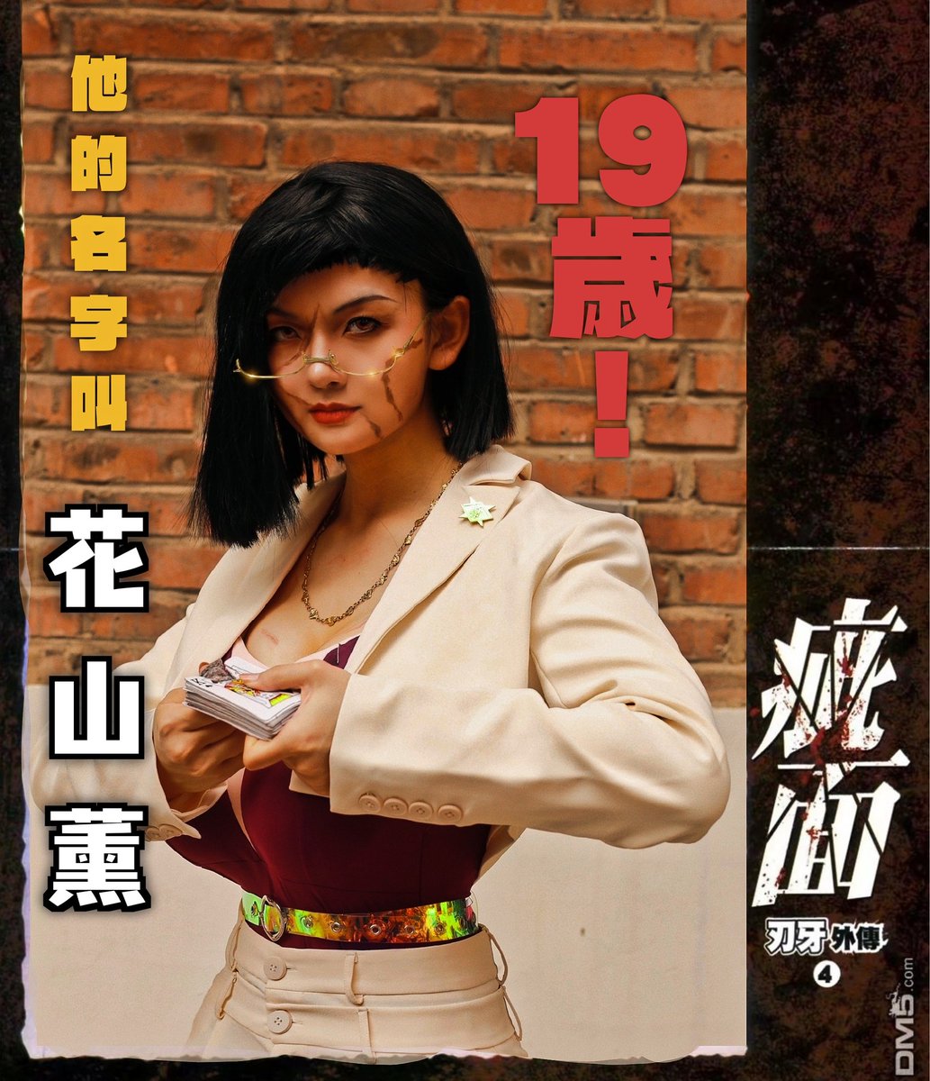 #花山薫 #cosplay #女体化
和老公最近的距离是出他的性转💦💦