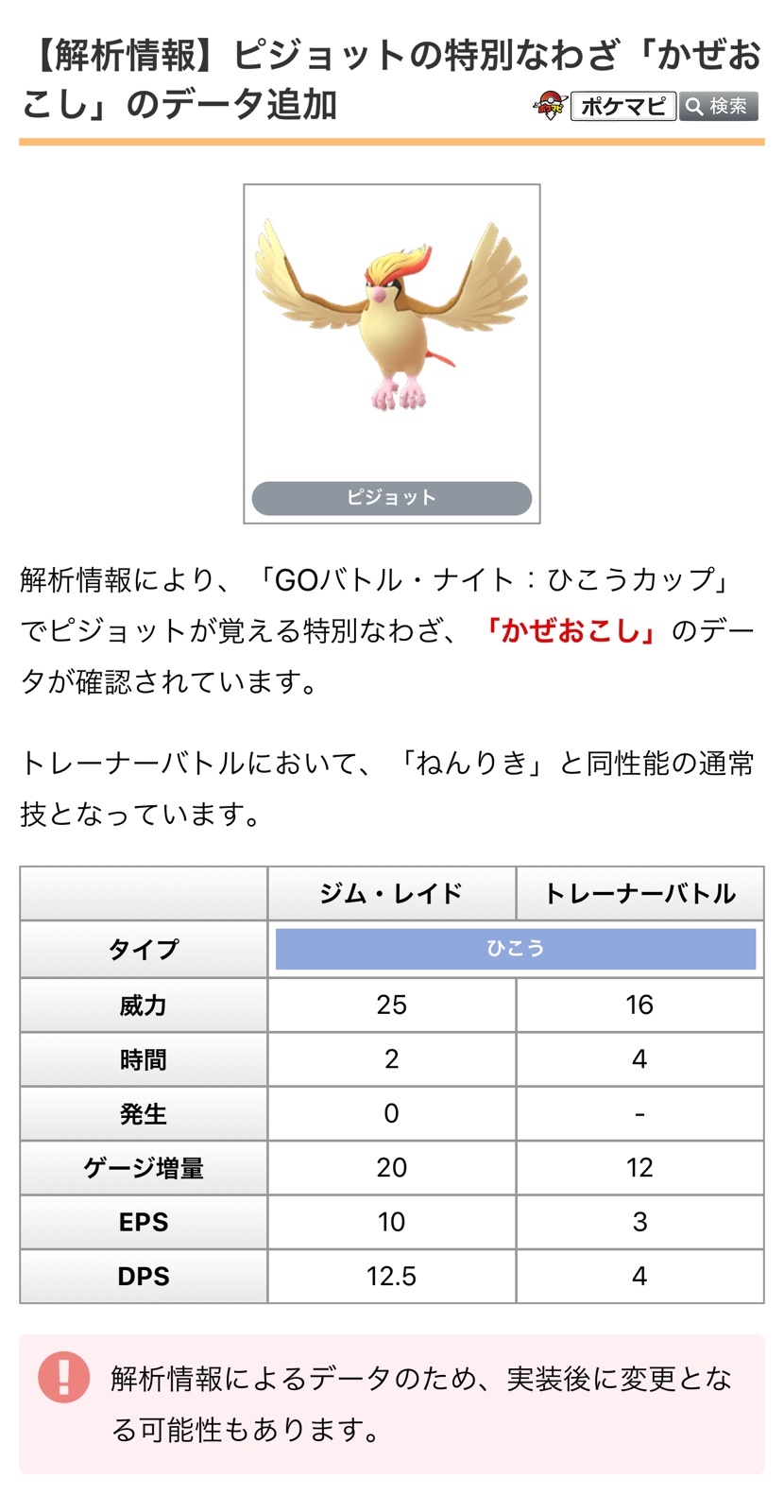 ポケモンgo攻略情報 ポケマピ 解析情報 Goバトル ナイト ひこうカップ でピジョットが覚える特別なわざ かぜおこし のデータ変更が確認されています Goバトル ナイト ひこうカップ 年9月24日 木 18時 23時59分 詳細はこちら