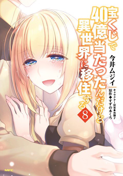 宝くじで40億当たったんだけど異世界に移住するのtwitterイラスト検索結果 古い順