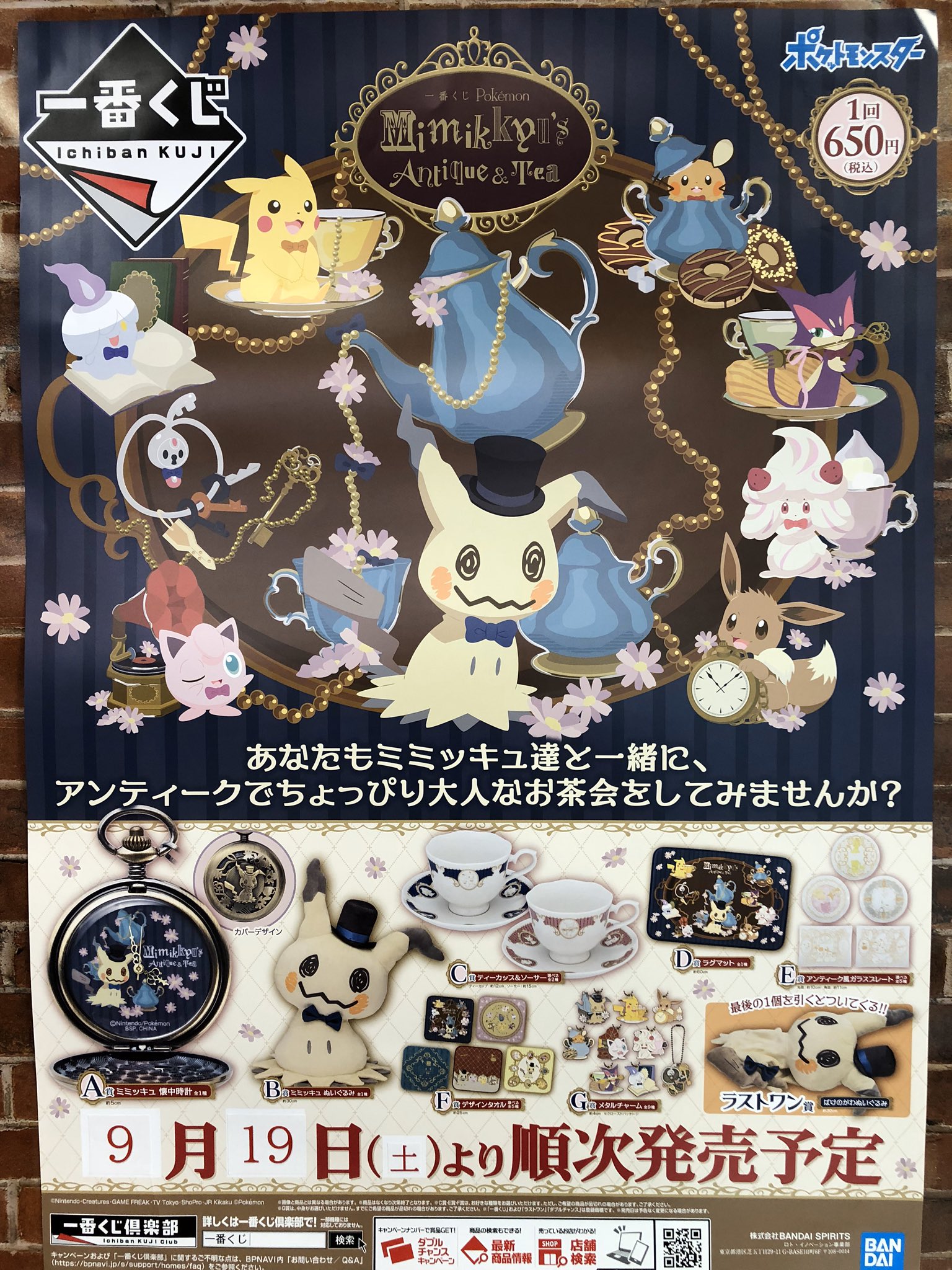 タイステ海老名ビナウォーク店 周年 一番くじ 本日より Pokemon Mimikkyu S Antique Teaの1番くじが販売開始となりました ミミッキュのぬいぐるみや人気ポケモン達の雑貨が登場しております ポケモン ミミッキュ タイステ タイトー