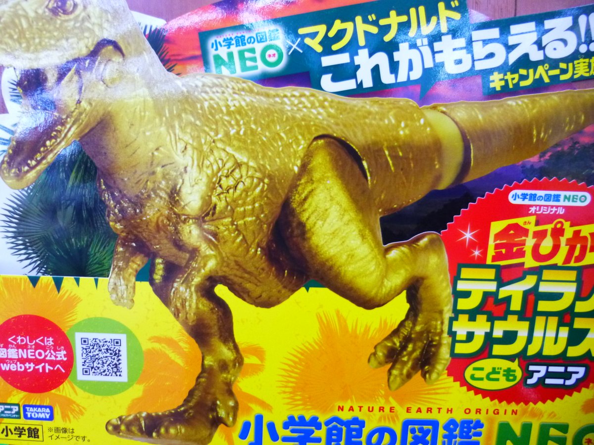 大垣書店 伏見店 手羽先じゃないよキンキラうじゃうじゃ 金ぴかティラノサウルスアニア プレゼントキャンペーン開始 小学館の 図鑑ｎｅｏ ご購入時にマクドナルドのハッピーセットでもらえるミニ図鑑 またはクーポン画面 提示で金ティラちゃんを