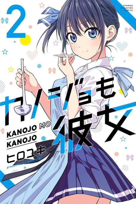 「カノジョも彼女」2巻出たばかりです!
この機会に1巻も合わせてぜひー!

試し読みはこちら! https://t.co/3wcgGDXEt4 https://t.co/3wcgGDXEt4 