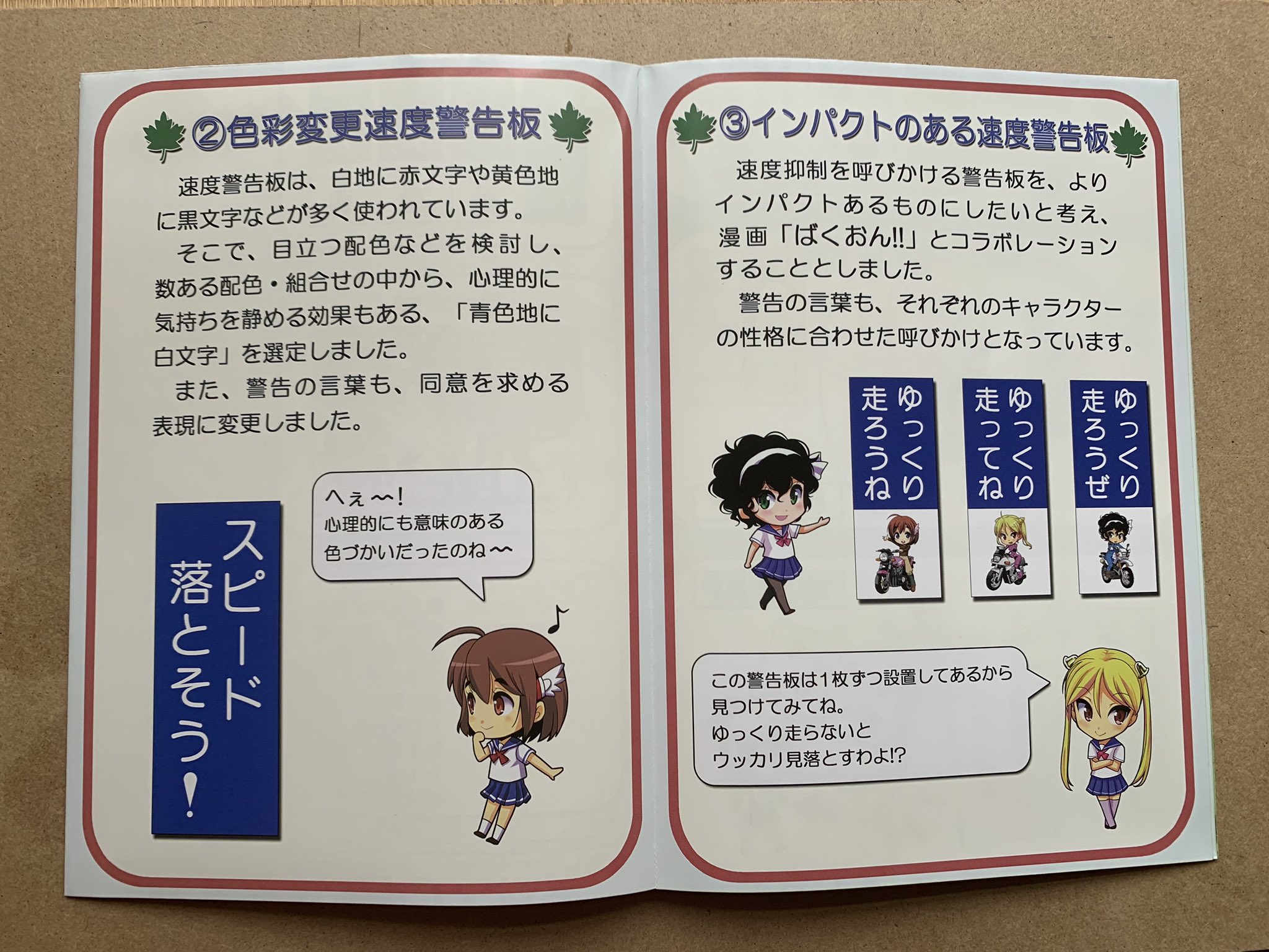 ばくおん セーフティーライド ばくおん 警視庁イベントの思い出 奥多摩周遊道路 交通安全のススメ ばくおん コラボ標識や交通安全 奥多摩周遊道路の紹介や事故多発箇所が記載された小冊子で 非常に評判が高くイベント会場で配布されました ば